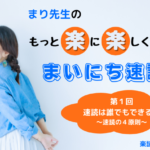 まいにち速読　第１回 速読は誰でもできる！ 〜速読の４原則〜