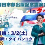 森田市郎さんってどんな人？　3月2日バンコクで「一生ブレない自分軸の見つけ方」出版記念講演会を開催します！