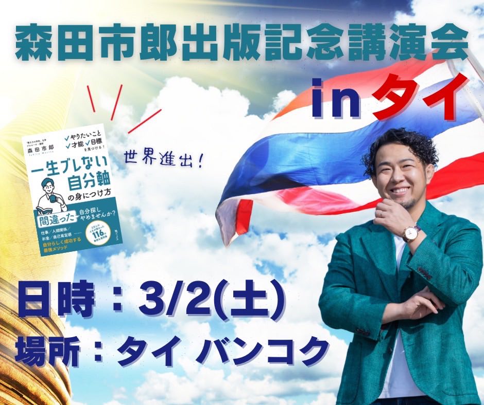 森田市郎さんってどんな人？　3月2日バンコクで「一生ブレない自分軸の見つけ方」出版記念講演会を開催します！